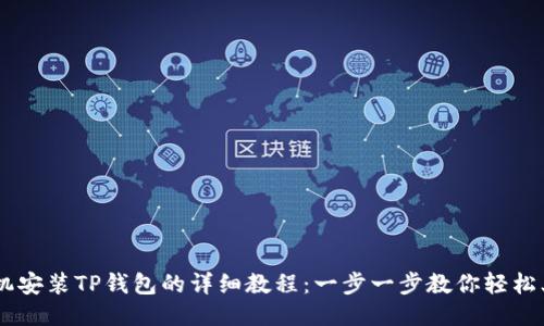 手机安装TP钱包的详细教程：一步一步教你轻松上手