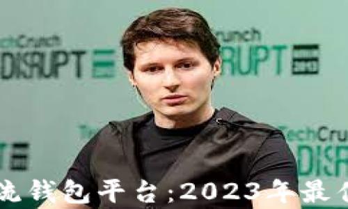 
虚拟币主流钱包平台：2023年最佳选择分析
