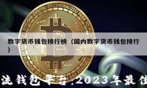 
虚拟币主流钱包平台：2023年最佳选择分析