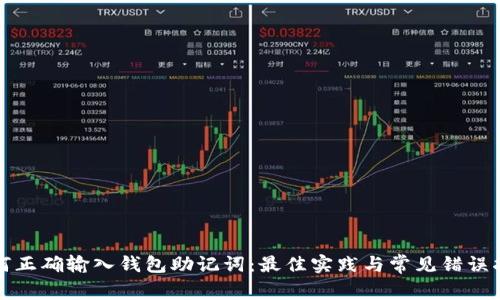 如何正确输入钱包助记词：最佳实践与常见错误指南