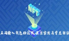 如何正确输入钱包助记词