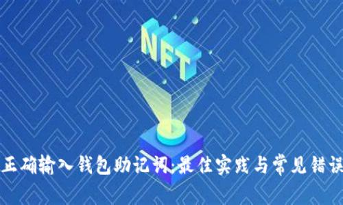 如何正确输入钱包助记词：最佳实践与常见错误指南