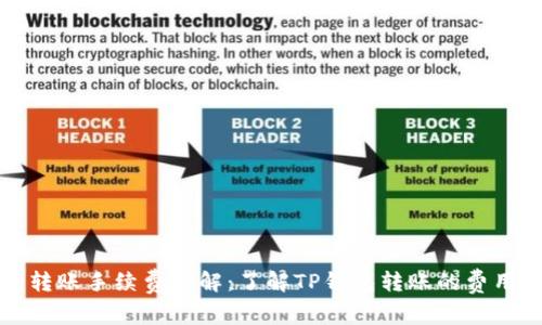 TP钱包转账手续费详解：了解TP钱包转账的费用和流程