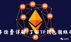 TP钱包转账手续费详解：了