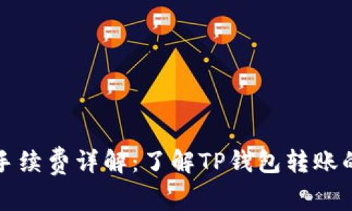 TP钱包转账手续费详解：了解TP钱包转账的费用和流程