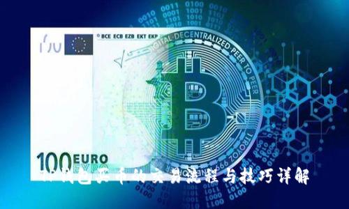 TP钱包买币的交易流程与技巧详解