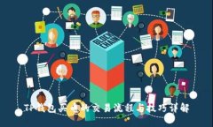 TP钱包买币的交易流程与技