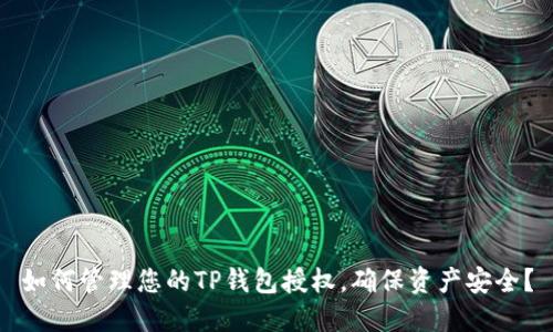 如何管理您的TP钱包授权，确保资产安全？