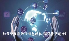 如何管理您的TP钱包授权，