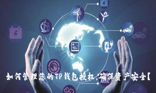 如何管理您的TP钱包授权，确保资产安全？