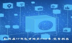 如何在TP钱包中购买PND币：