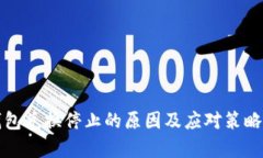 TP钱包兑换停止的原因及应