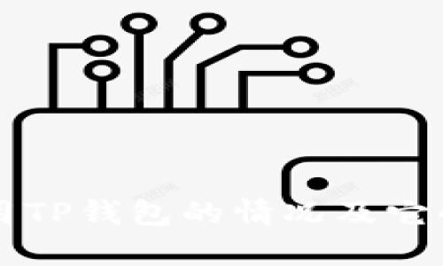 美国人使用TP钱包的情况及它的影响分析