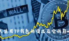美国人使用TP钱包的情况及