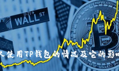 美国人使用TP钱包的情况及它的影响分析