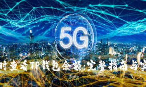 如何实时查看TP钱包余额：完整指南与实用技巧