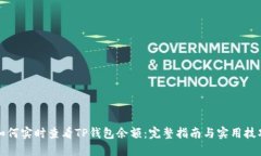 如何实时查看TP钱包余额：