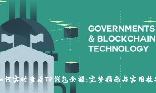 如何实时查看TP钱包余额：完整指南与实用技巧