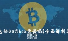 TP钱包的Defibox靠谱吗？全