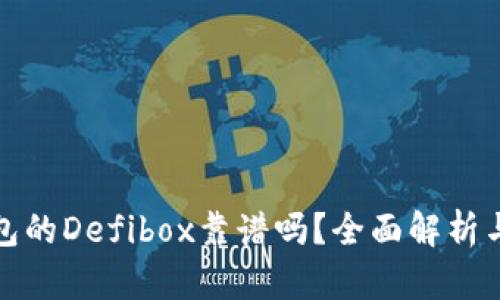 TP钱包的Defibox靠谱吗？全面解析与评估