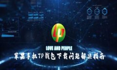 苹果手机TP钱包下载问题解