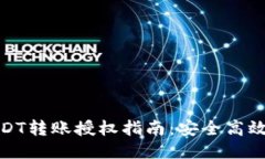 合约钱包USDT转账授权指南