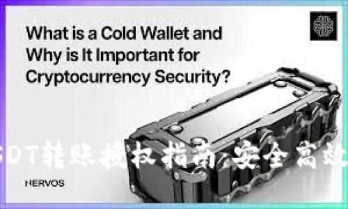 合约钱包USDT转账授权指南：安全高效的转账流程