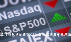如何在TP钱包中使用TRC20：