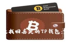 如何有效找回丢失的TP钱包