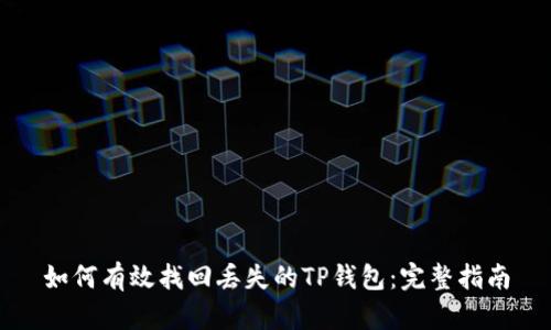 如何有效找回丢失的TP钱包：完整指南