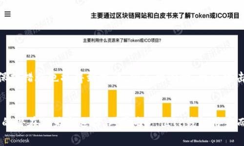   TP钱包资产被盗的原因及防范措施分析 / 
 guanjianci TP钱包, 资产被盗, 防范措施, 区块链安全 /guanjianci 

引言
在数字化时代，区块链技术和加密货币为我们提供了前所未有的便利和投资机会。然而，随着资产的数字化，也随之而来的是各种安全隐患，包括钱包资产被盗的事件。TP钱包，作为一款流行的数字资产钱包，用户数量日益增加，但与之相伴的安全问题也在显著增加。本文将详细分析TP钱包资产被盗的原因，并提出有效的防范措施，帮助用户保护自己的数字资产。

TP钱包介绍
TP钱包是一款基于区块链技术的数字资产钱包，支持多种加密货币的存储和交易。它以用户友好的界面和便利的交易功能受到众多用户的青睐。不同于一些复杂的冷钱包，TP钱包提供了更为直观的操作流程，适合各种层次的投资者使用。但是，随着其用户数量的扩展，安全问题日益突出，成为大家关注的焦点。

资产被盗的原因分析
资产被盗的原因是多方面的，以下是几个主要因素：

h41. 用户习惯不当/h4
许多用户在使用TP钱包时，缺乏必要的安全意识，随意共享自己的私钥和助记词，甚至在不安全的环境下进行操作。这种不当操作是导致资产被盗的主要原因之一。一旦攻击者获得了用户的私钥或助记词，他们便能够完全控制该钱包中的资产。

h42. 针对性钓鱼攻击/h4
钓鱼攻击是网络犯罪分子常用的手段，黑客通过伪造的网站或邮件诱导用户输入自己的私钥或助记词。TP钱包用户常常成为这些攻击的目标，尤其是在加密货币价格波动时，用户可能会因为急于获取实时信息而点击不安全的链接。

h43. 软件漏洞与安全缺陷/h4
任何软件都有可能存在漏洞，TP钱包也不例外。如果wallet的源代码中存在未被发现的安全漏洞，攻击者能够利用这些漏洞进行入侵。即使TP钱包本身实施了严格的安全措施，但第三方应用或插件的兼容性问题也可能引入新的风险。

h44. 外部网络环境不安全/h4
用户在公共Wi-Fi或其他不安全的网络环境下操作TP钱包，极大增加了被盗的风险。网络攻击者可以通过中间人攻击等方式窃取用户信息。在这种情况下，该用户的所有在线操作，包括TP钱包的使用，可能都在黑客的监控之下。

h45. 设备安全问题/h4
手机或电脑中的恶意软件能够轻易盗取用户信息，很多用户在使用TP钱包时可能未能保持设备的安全更新，感染恶意软件。这些恶意软件能够在后台记录用户的操作，甚至直接窃取私钥和助记词。

防范措施
针对以上原因，我们可以采取以下防范措施，以尽可能保护我们的数字资产：

h41. 提高安全意识/h4
用户应该始终保持警惕，切勿随意透露自己的私钥和助记词。建议定期参加区块链安全知识的学习，提高安全意识，以辨识潜在的安全风险。

h42. 使用官方渠道/h4
在获取TP钱包的相关信息时，务必使用官方网站，避免受第三方网站或虚假链接的累累。所有下载、更新操作都应在官方网站进行，确保软件的安全性。

h43. 及时更新软件/h4
定期对TP钱包进行更新，确保采用最新版本的软件，以免漏洞得以利用。同时，定期更新设备的安全防护软件，以抵御恶意程序的威胁。

h44. 加强网络安全/h4
在使用TP钱包时，尽量避免在公共Wi-Fi环境中操作，使用可靠的VPN服务以加密网络通信。同时，启用双重认证等额外的安全措施，为账号增加一层保护。

h45. 选择安全的存储方式/h4
用户可以考虑使用冷钱包（如硬件钱包）存储大量资产，只在交易时使用TP钱包。这样即使TP钱包受到攻击，冷钱包中的资产依然安全。

相关问题探讨
在对TP钱包资产被盗现象的进一步分析中，以下五个问题尤为重要：

h41. 如何辨识钓鱼攻击?/h4
在钓鱼攻击中，攻击者常常伪装成合法网站，诱使用户登录或输入敏感信息。用户应尽量查看网址的完整性，以确认其真实性。同时，注意邮件来源，一旦发现可疑邮件，绝不要点击其中的链接，应该通过正式渠道访问相关网站。

h42. TP钱包的私钥和助记词丢失后，怎么办?/h4
如果用户不慎丢失了私钥和助记词，几乎无法恢复钱包。因此，用户在使用TP钱包时，应当妥善备份私钥和助记词，保存在安全的地方，例如纸质文件保存或使用硬件设备保存，而不是在线保存。

h43. 如何评估一个数字资产钱包的安全性?/h4
在评估TP钱包或其他数字资产钱包的安全性时，用户可以考量其历史记录、用户评价、是否开源、社区支持等因素。同时，可以搜索相关安全审计报告，了解他们在安全防范措施上的投资和实践。

h44. TP钱包的常见攻击手法有哪些?/h4
TP钱包的攻击方式多样，包括但不限于网络钓鱼、恶意软件、社交工程和密钥重放攻击等。用户应熟悉各种攻击方式，以便在遇到这些情况时做好应对。

h45. 未来TP钱包的安全性趋势如何?/h4
未来，随着区块链技术的进步，TP钱包的安全性将不断提高。新技术如量子密码学和生物识别识别等将在加密钱包的安全领域发挥越来越重要的作用，用户的保护措施也将得到提升。但与此同时，网络攻击手段也在不断进化，用户仍需保持警惕，及时更新安全防范策略。

总结
TP钱包的资产被盗问题是一个复杂且多面的议题。通过理解其被盗原因，用户可以采取针对性措施，从而有效降低风险。安全不仅仅在于软件本身，更在于用户的潜在行为与选择。对于每一位TP钱包用户而言，增强安全意识，保持警惕，是保护自身数字资产的关键所在。
