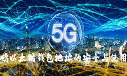 赵长鹏以太坊钱包地址的安全与使用指南