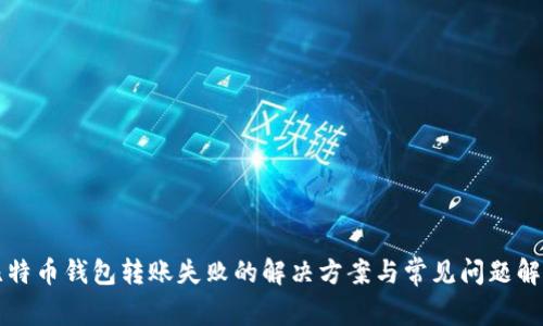 比特币钱包转账失败的解决方案与常见问题解析