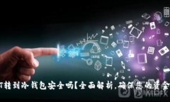 USDT转到冷钱包安全吗？全