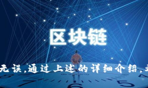    比特币提币到火币钱包的步骤详解与注意事项  / 
 guanjianci  比特币提币, 火币钱包, 数字货币, 加密货币  /guanjianci 

随着比特币和其他加密货币的流行，越来越多的用户开始进行数字货币的交易和存储。而火币钱包作为一个知名的数字货币钱包，为用户提供了便捷的服务，使得提币、存币更加简单。在这篇文章中，我们将详细介绍如何将比特币提币到火币钱包，并探讨一些相关问题。

一、比特币如何提币到火币钱包

提币到火币钱包的过程相对简单，但为了确保您的资产安全，仍需要遵循一些基本步骤。首先，确保您在火币平台注册账号，并激活了您的火币钱包。接着，我们一起来看一下具体的提币操作流程：

步骤一：登录火币账户
打开火币官方网站，输入您的账户名和密码进行登录。若您启用了双重认证，按照提示完成相应的身份验证。

步骤二：获取火币钱包地址
在火币平台上找到“钱包”选项，选择“充币”或“资产管理”栏目。在此页中，找到比特币（BTC）的充值地址。火币钱包会生成一串独特的地址，记得复制下来，因为您将需要用到这一地址进行提币。

步骤三：选择提币的交易所或平台
不同的交易所或平台在提币操作上可能略有差异。登录到您持有比特币的交易所，比如币安、OKEx等，找到“提币”或“提现”的选项。

步骤四：填写提币信息
在提币界面输入以下信息：
1. 提币地址：将您在火币钱包中复制的比特币地址粘贴到这里。
2. 提币数量：输入您想要提取的比特币数量。
3. 提交提币申请：确认信息无误后，提交提币申请。在部分交易所，您可能还需要输入短信验证码或邮箱验证码来进行确认。

步骤五：等待到账
提交成功后，您将会收到一封来自交易所的邮件，确认您已发起提币申请。提币到账通常需要一定的时间，这取决于区块链网络的拥堵情况。在火币钱包中查看资金到账情况，通常是在1到3个确认后到账。

二、提币过程中常见的问题与解答

问题一：为什么提币的时候会失败？
提币失败的原因可能有很多，以下是一些常见的原因：
1. 地址错误：提币地址必须严格与目标钱包一致，如果输入错误，将无法完成提币操作。
2. 余额不足：提币时请确认您的账户余额是否足够，此外部分交易所会收取一定的手续费，如果余额不足以支付手续费，提币也会失败。
3. 网络问题：在高峰期，区块链网络可能出现拥堵，导致提币申请处理速度缓慢，甚至失败。
4. 安全验证不通过：很多交易所对提币设置了安全验证，比如双重认证，缺乏相应的验证确认也可能导致提币失败。

问题二：提币手续费用有多高？
每个交易所的提币手续费略有不同，以比特币为例，火币的提币手续费大约在0.0005至0.001BTC不等，具体的手续费会根据市场情况和网络拥堵情况有所调整。用户在提币时可以提前了解相关的费用信息，有助于更好地管理资产。

问题三：提币到账时间是多久？
提币到账的时间主要与以下因素有关：
1. 区块确认：比特币网络需要对交易记录进行确认，这通常需要1到3个确认才算完成，每个确认大约需要10分钟（这个时间可能会根据网络状况有所波动）。
2. 交易所处理时间：部分交易所会设定提币处理时间，有的可能会进行手动审核，导致到账速度延缓。

问题四：如果提币地址错误，所提取的比特币会去哪儿？
如果您提交了一个错误的提币地址，通常情况下，您提币的比特币将无法恢复，因为区块链技术的不可逆性。建议您在提币前仔细核对地址，防止因操作错误导致资金的损失。

问题五：怎样保证提币操作的安全性？
在进行提币操作时，为了保证安全性，可以采取以下几点措施：
1. 使用双重认证：开启双重认证后，进行任何提现操作都需要额外的验证。
2. 定期更换密码：定期更换交易所账户的密码，可以增强账号的安全性。
3. 认真核对提币地址：每次提币前，需仔细核对提币地址是否正确，确保资金能够准确发送到目标钱包。

总体而言，将比特币提币到火币钱包的操作并不复杂，但在实际操作过程中，用户需要保持警惕，确保每一个步骤都准确无误。通过上述的详细介绍，希望用户在提币的过程中更加得心应手，顺利完成交易，保护好自己的数字资产。