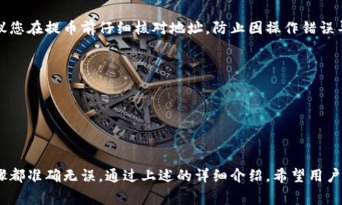    比特币提币到火币钱包的步骤详解与注意事项  / 
 guanjianci  比特币提币, 火币钱包, 数字货币, 加密货币  /guanjianci 

随着比特币和其他加密货币的流行，越来越多的用户开始进行数字货币的交易和存储。而火币钱包作为一个知名的数字货币钱包，为用户提供了便捷的服务，使得提币、存币更加简单。在这篇文章中，我们将详细介绍如何将比特币提币到火币钱包，并探讨一些相关问题。

一、比特币如何提币到火币钱包

提币到火币钱包的过程相对简单，但为了确保您的资产安全，仍需要遵循一些基本步骤。首先，确保您在火币平台注册账号，并激活了您的火币钱包。接着，我们一起来看一下具体的提币操作流程：

步骤一：登录火币账户
打开火币官方网站，输入您的账户名和密码进行登录。若您启用了双重认证，按照提示完成相应的身份验证。

步骤二：获取火币钱包地址
在火币平台上找到“钱包”选项，选择“充币”或“资产管理”栏目。在此页中，找到比特币（BTC）的充值地址。火币钱包会生成一串独特的地址，记得复制下来，因为您将需要用到这一地址进行提币。

步骤三：选择提币的交易所或平台
不同的交易所或平台在提币操作上可能略有差异。登录到您持有比特币的交易所，比如币安、OKEx等，找到“提币”或“提现”的选项。

步骤四：填写提币信息
在提币界面输入以下信息：
1. 提币地址：将您在火币钱包中复制的比特币地址粘贴到这里。
2. 提币数量：输入您想要提取的比特币数量。
3. 提交提币申请：确认信息无误后，提交提币申请。在部分交易所，您可能还需要输入短信验证码或邮箱验证码来进行确认。

步骤五：等待到账
提交成功后，您将会收到一封来自交易所的邮件，确认您已发起提币申请。提币到账通常需要一定的时间，这取决于区块链网络的拥堵情况。在火币钱包中查看资金到账情况，通常是在1到3个确认后到账。

二、提币过程中常见的问题与解答

问题一：为什么提币的时候会失败？
提币失败的原因可能有很多，以下是一些常见的原因：
1. 地址错误：提币地址必须严格与目标钱包一致，如果输入错误，将无法完成提币操作。
2. 余额不足：提币时请确认您的账户余额是否足够，此外部分交易所会收取一定的手续费，如果余额不足以支付手续费，提币也会失败。
3. 网络问题：在高峰期，区块链网络可能出现拥堵，导致提币申请处理速度缓慢，甚至失败。
4. 安全验证不通过：很多交易所对提币设置了安全验证，比如双重认证，缺乏相应的验证确认也可能导致提币失败。

问题二：提币手续费用有多高？
每个交易所的提币手续费略有不同，以比特币为例，火币的提币手续费大约在0.0005至0.001BTC不等，具体的手续费会根据市场情况和网络拥堵情况有所调整。用户在提币时可以提前了解相关的费用信息，有助于更好地管理资产。

问题三：提币到账时间是多久？
提币到账的时间主要与以下因素有关：
1. 区块确认：比特币网络需要对交易记录进行确认，这通常需要1到3个确认才算完成，每个确认大约需要10分钟（这个时间可能会根据网络状况有所波动）。
2. 交易所处理时间：部分交易所会设定提币处理时间，有的可能会进行手动审核，导致到账速度延缓。

问题四：如果提币地址错误，所提取的比特币会去哪儿？
如果您提交了一个错误的提币地址，通常情况下，您提币的比特币将无法恢复，因为区块链技术的不可逆性。建议您在提币前仔细核对地址，防止因操作错误导致资金的损失。

问题五：怎样保证提币操作的安全性？
在进行提币操作时，为了保证安全性，可以采取以下几点措施：
1. 使用双重认证：开启双重认证后，进行任何提现操作都需要额外的验证。
2. 定期更换密码：定期更换交易所账户的密码，可以增强账号的安全性。
3. 认真核对提币地址：每次提币前，需仔细核对提币地址是否正确，确保资金能够准确发送到目标钱包。

总体而言，将比特币提币到火币钱包的操作并不复杂，但在实际操作过程中，用户需要保持警惕，确保每一个步骤都准确无误。通过上述的详细介绍，希望用户在提币的过程中更加得心应手，顺利完成交易，保护好自己的数字资产。