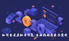 如何查看虚拟币钱包：全