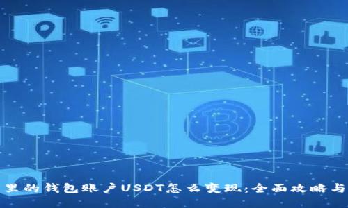 : 交易所里的钱包账户USDT怎么变现：全面攻略与最佳实践