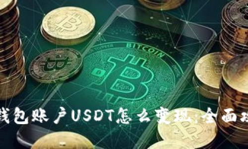: 交易所里的钱包账户USDT怎么变现：全面攻略与最佳实践