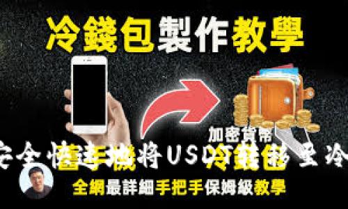 如何安全快速地将USDT转移至冷钱包？