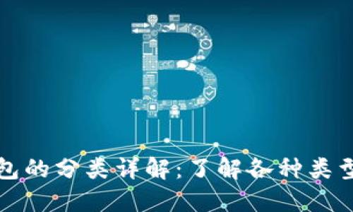 比特币钱包的分类详解：了解各种类型及其优劣