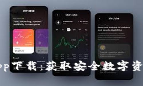 比特币钱包下载官方app下载：获取安全数字资产管理工具的完整指南
