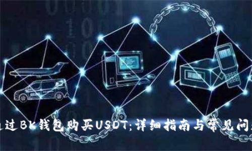 如何通过BK钱包购买USDT：详细指南与常见问题解答