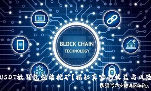 USDT放钱包就能挖矿？揭秘真实的收益与风险
