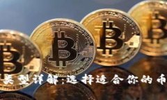 比特币钱包类型详解：选