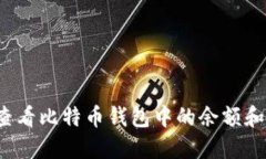 如何查看比特币钱包中的