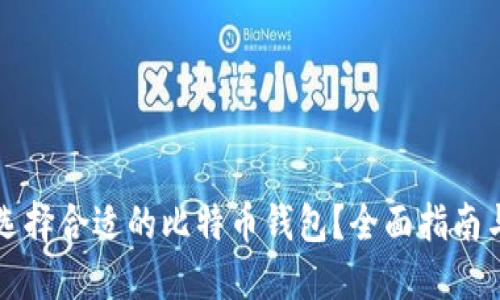 如何选择合适的比特币钱包？全面指南与推荐