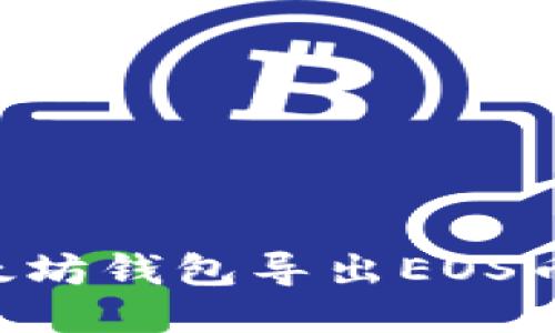 如何从以太坊钱包导出EOS币：详细指南