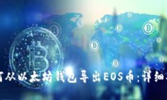 如何从以太坊钱包导出E