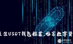 : 2023年最佳USDT钱包推荐，